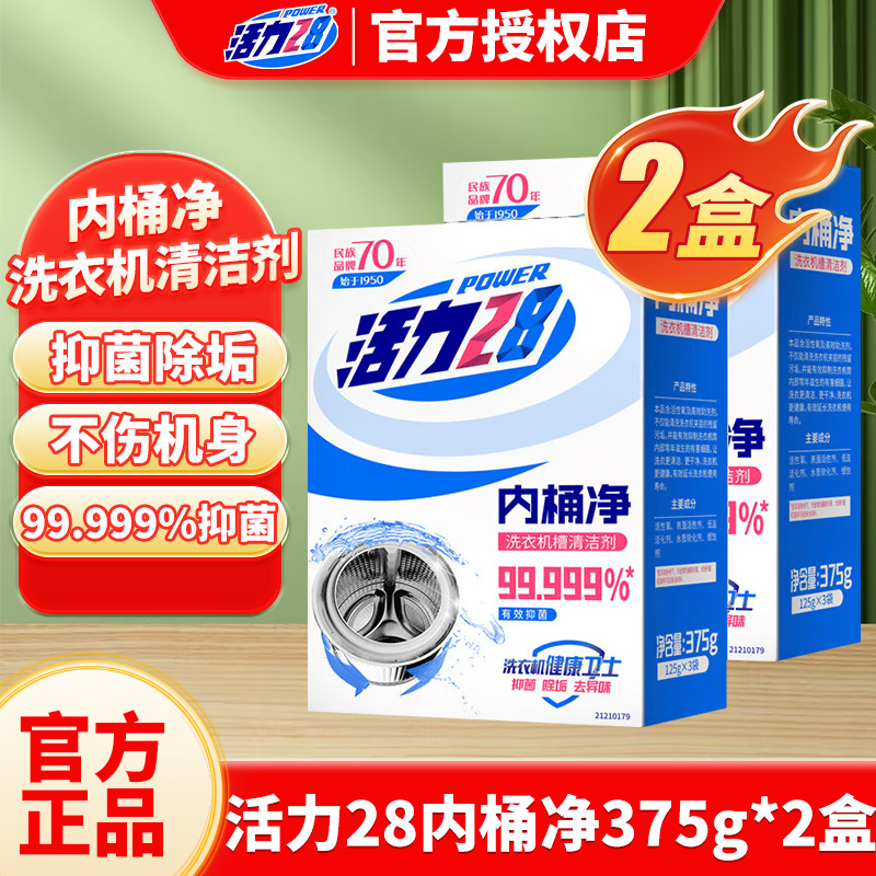 活力28洗衣机槽清洗剂内桶净清洁去污除味375*2盒官方正品