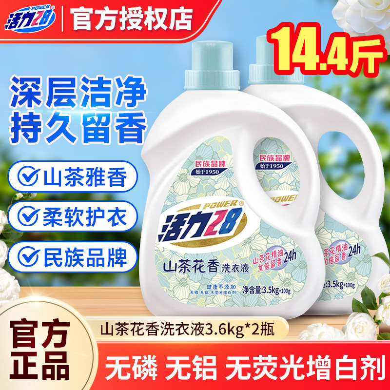 活力28洗衣液山茶花持久留香家用实惠装3.6kg柔顺官方正品