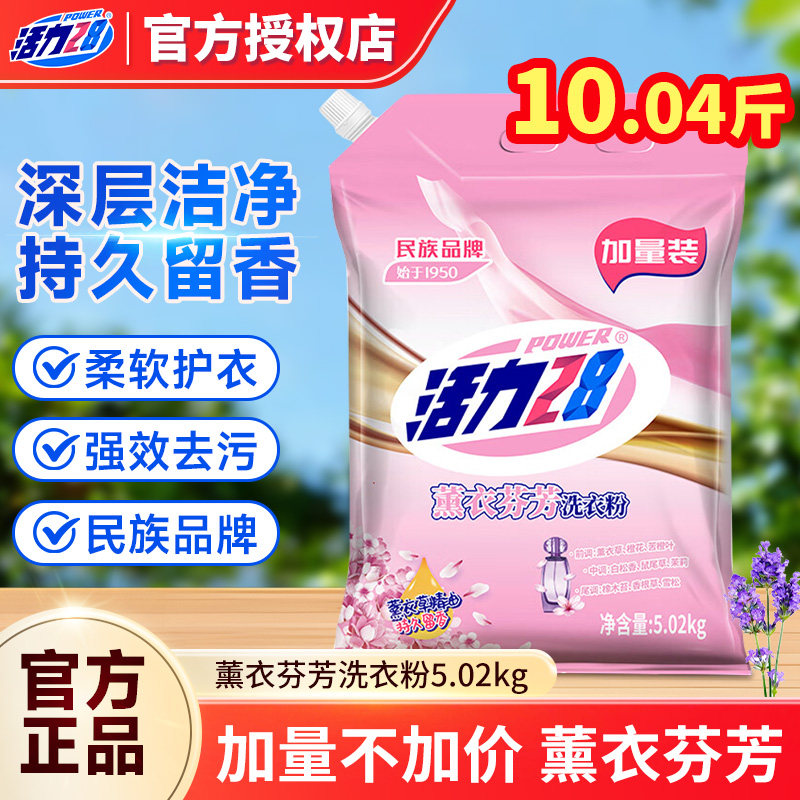 活力28薰衣芬芳洗衣粉5.02kg深层去污持久留香家用实惠装官方正品图片