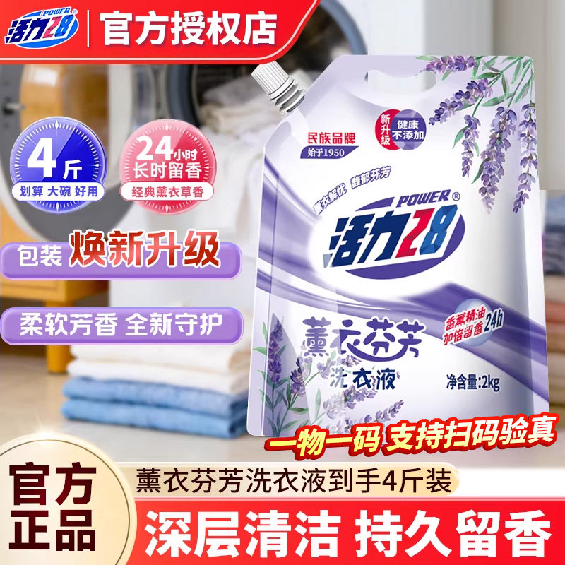 活力28薰衣芬芳洗衣液2kg袋装深层洁净持久留香官方正品1