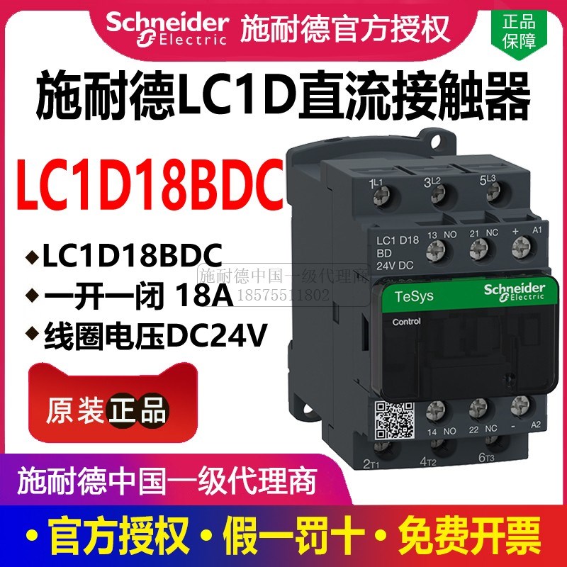 施耐德直流接触器 LC1D18BDC 三相18A DC24V三极接触器LC1-D18BDC