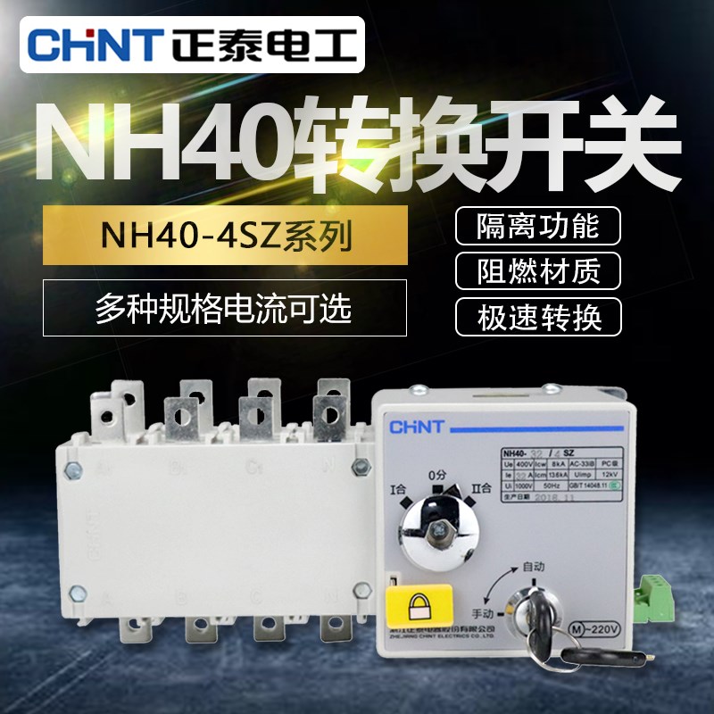正泰PC级双电源NH40-100/4SZ自动转换开关400A隔离型双电源630A