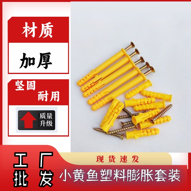 国标塑料膨胀管尼龙胶塞锚栓膨胀螺丝混装小黄鱼加厚管螺栓6/8/10
