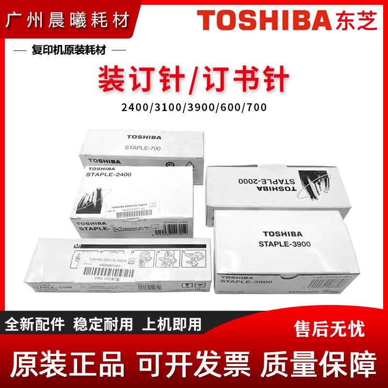 原装 东芝 STAPL E600 E700 2400 3100 3900 装订针 订书针