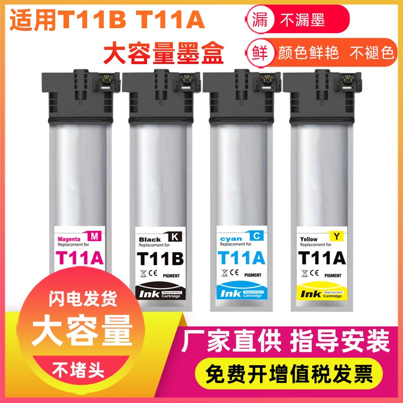 兼容爱普生Epson打印机T11A 11B墨盒墨水WF-C5890 WF5810 C5390