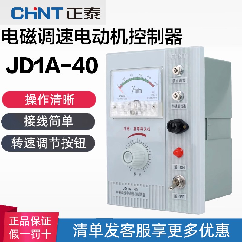 正泰交流电动机电磁调速电动机控制器调速表 JD1A-40 220V 5A