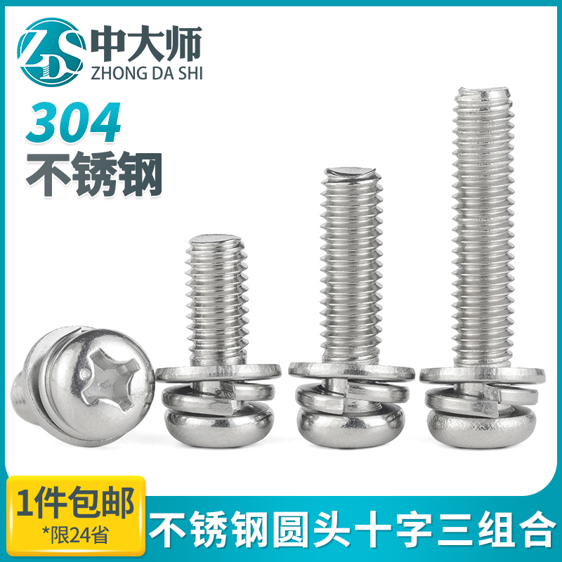 304不锈钢圆头三组合螺丝十字盘头带垫三合一螺钉m2.5m3m4m5m6