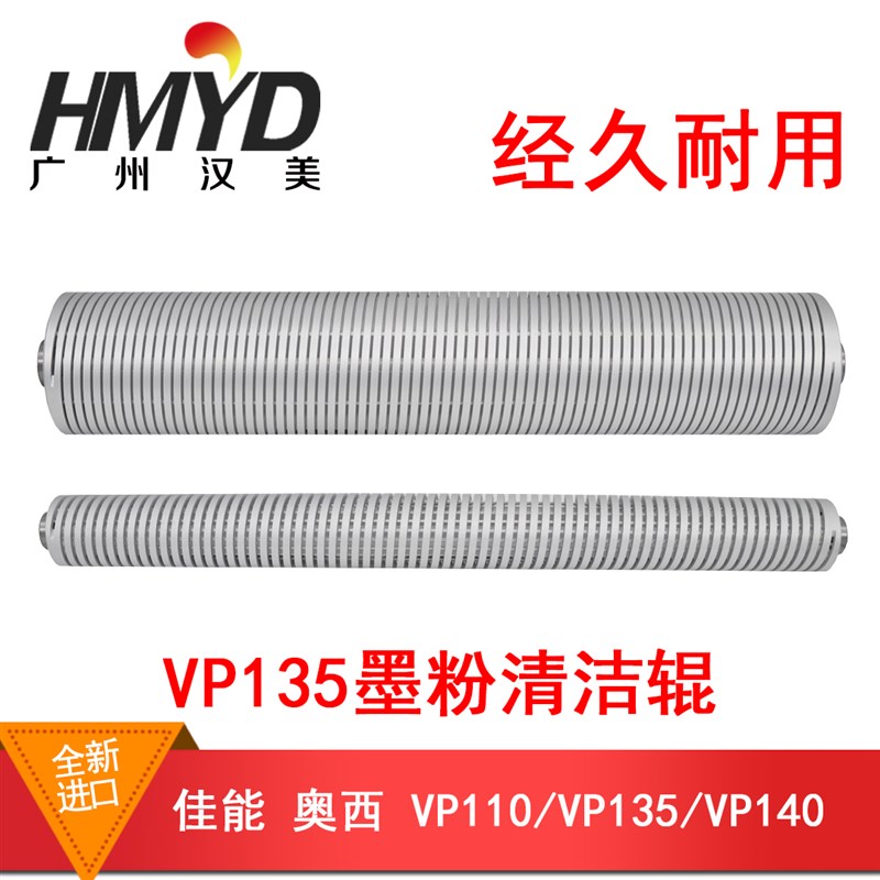 奥西OCE复印机VP110 135 140大小清洁辊 墨粉清洁辊 精品进口