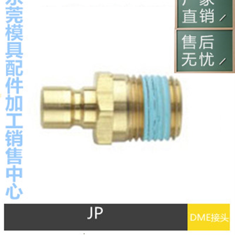 厂家直销DME美式JP251/252/351/352/554模具接头、大小组加水咀