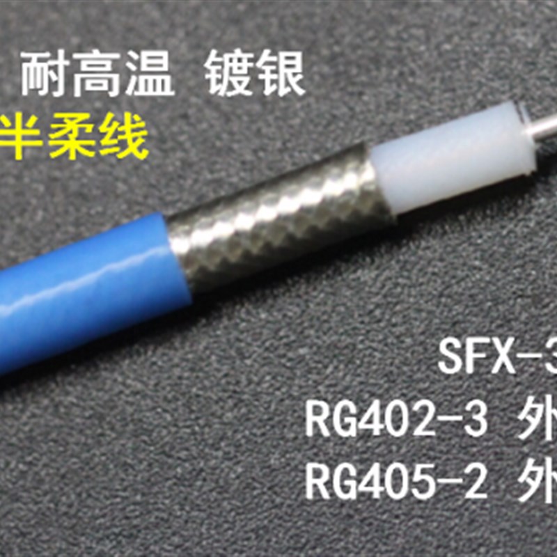 半柔线SFT50-3-1RG405馈线RG405/RG402射频同轴电缆SFX-3-2屏蔽线