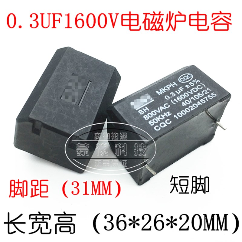 电磁炉电容MKPH 0.3UF 800VAC 1600VDC  MKPH高压电容 插件直插