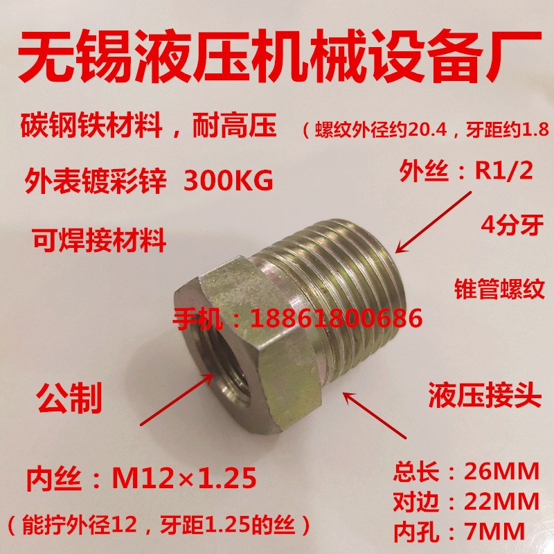 补芯接头外丝R1/2—转内丝M12×1.25液压铁接头4分变12变径丝0412