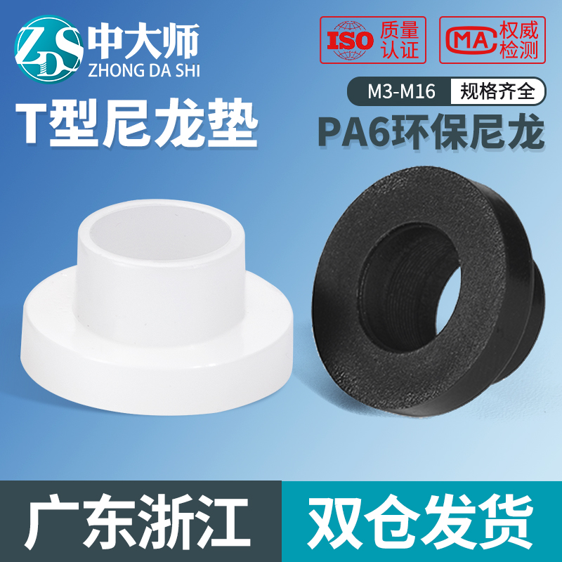 T型尼龙垫圈塑料凹凸螺丝轴套绝缘粒T形台阶垫片M2M3M4M6M8M10M12