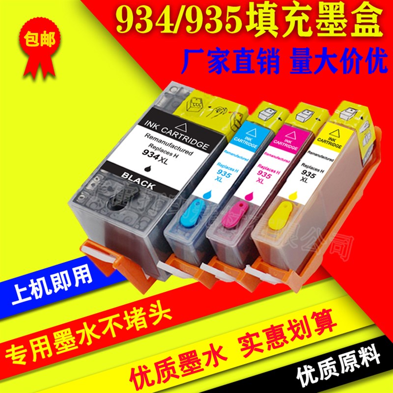 适用HP934 935墨盒OfficeJet 6835 6812 6830 6230  6815填充墨盒