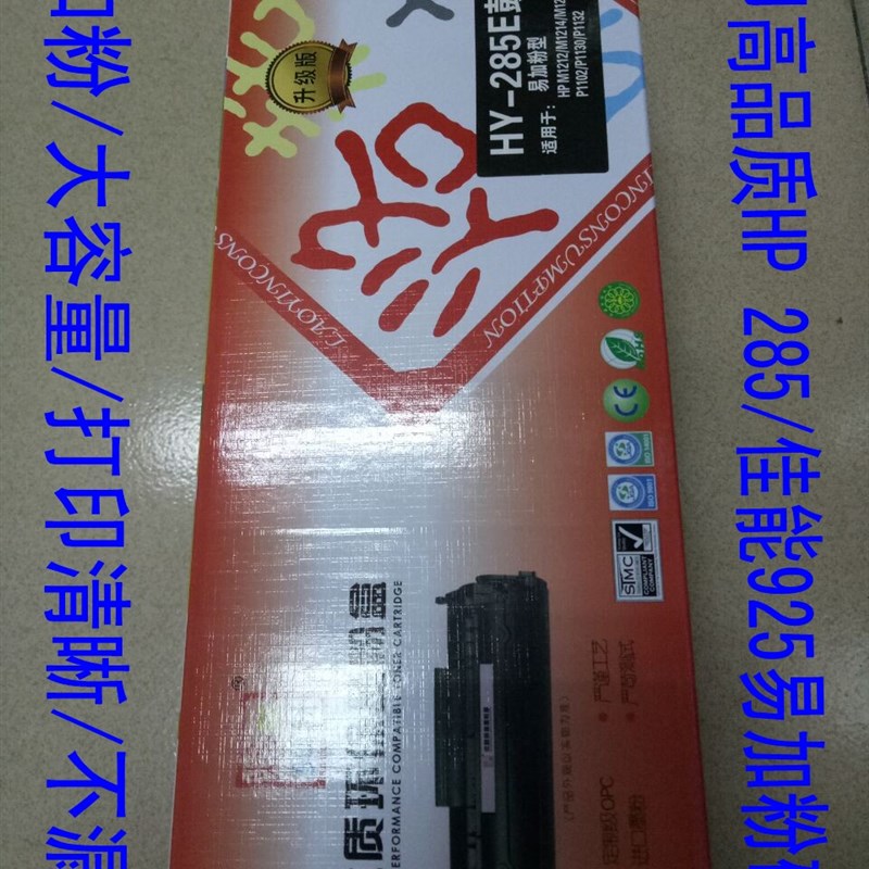 烙印适用惠普HP285E易加粉HP 1212/1214NF/1217NFH/P1102W硒鼓