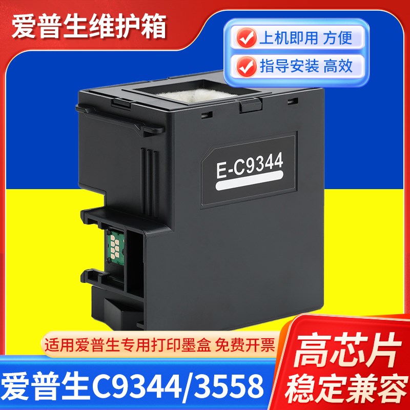 适用爱普生c9344/L3558维护箱L3550 3556 XP4100 3100 3105废墨仓