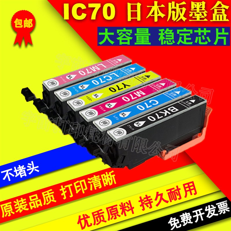 兼容EPSON 806AR 306 EP-706A EP-775A EP-775AW 776A IC70墨盒