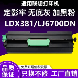 LJ6700DN硒鼓 适用联想LJ6700DN碳粉盒 LDX381硒鼓墨粉盒一体机