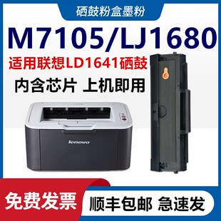 适用联想m7105硒鼓 LD1641硒鼓易加粉一体粉盒 m7105墨盒 LJ1680