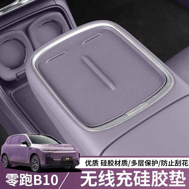 零跑B10中控无线充硅胶垫