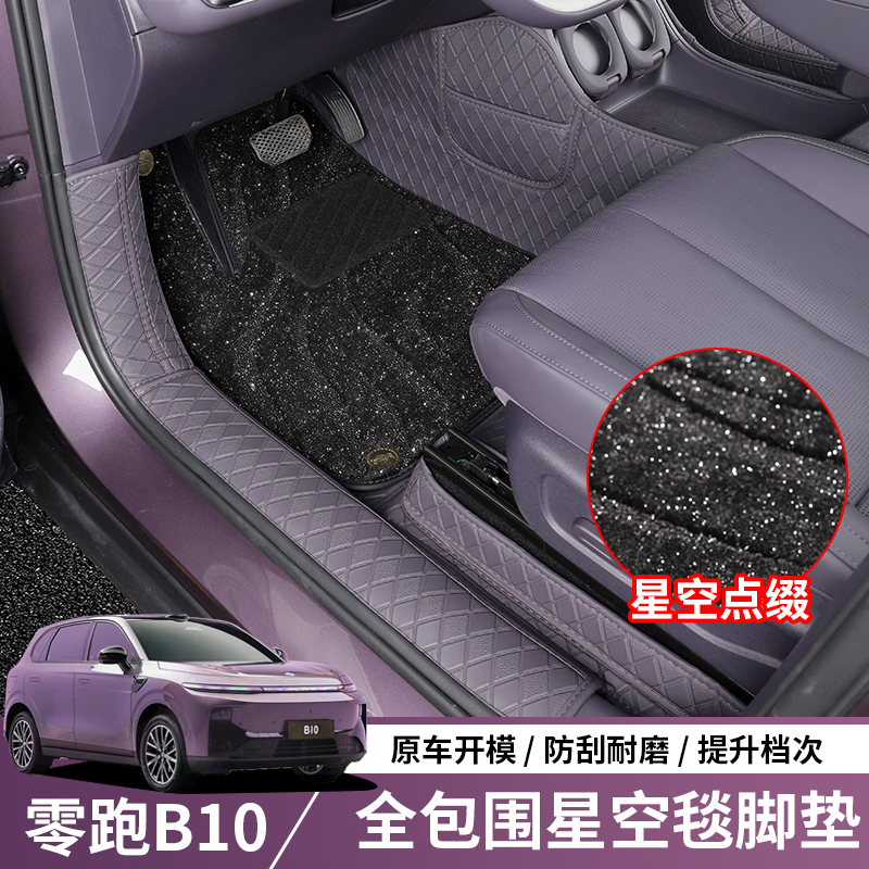 零跑B10专用全包围汽车脚垫