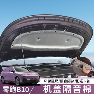配件 适用于零跑B10隔音棉机盖引擎盖隔热棉b10黑科技汽车用品改装