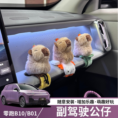 零跑B10/B01副驾驶拓展孔位摆件