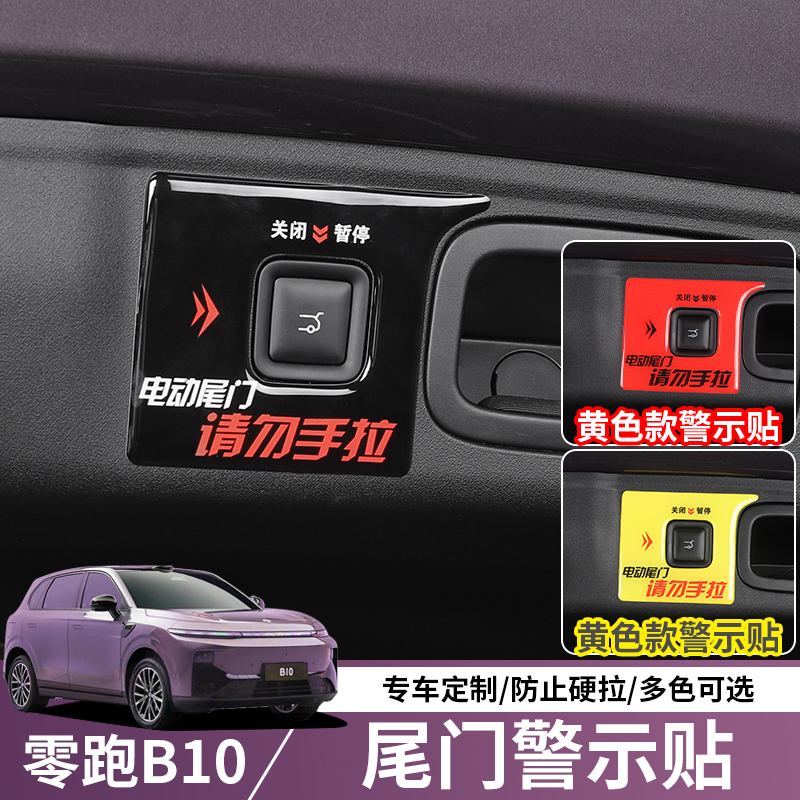 零跑B10后备箱电动尾门警示贴