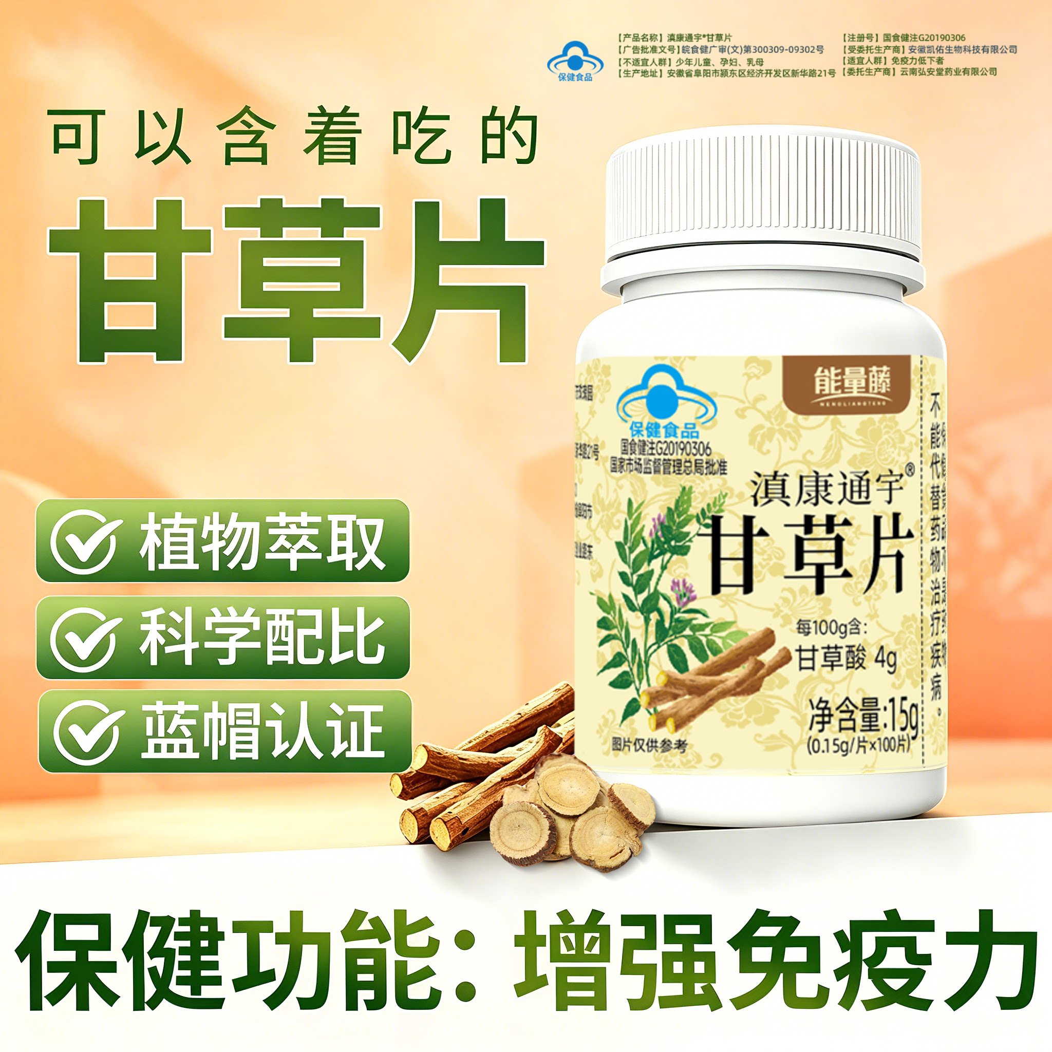 能量藤滇康通宇甘草片增强免疫力图片