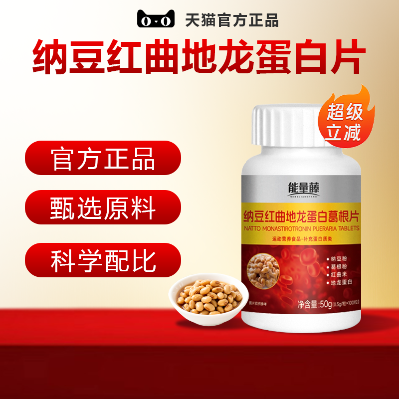 纳豆红曲地龙蛋白片官方正品