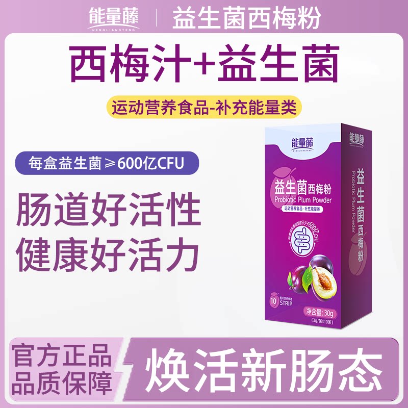 益生菌西梅粉噗噗通畅肠道护盾