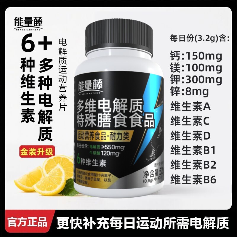 能量藤5种电解质片多种维生素牛磺酸运动营养素非粉冲剂饮料补水