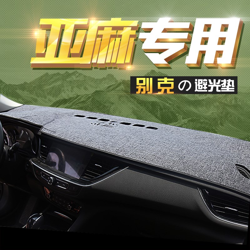 适用别克君威GS昂科威英朗君越亚麻改装中控防晒遮阳仪表台避光垫
