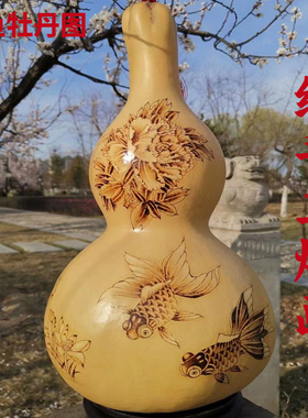 天然特大葫芦工艺品纯手工烙画金鱼牡丹平安招财葫芦摆件家居装饰