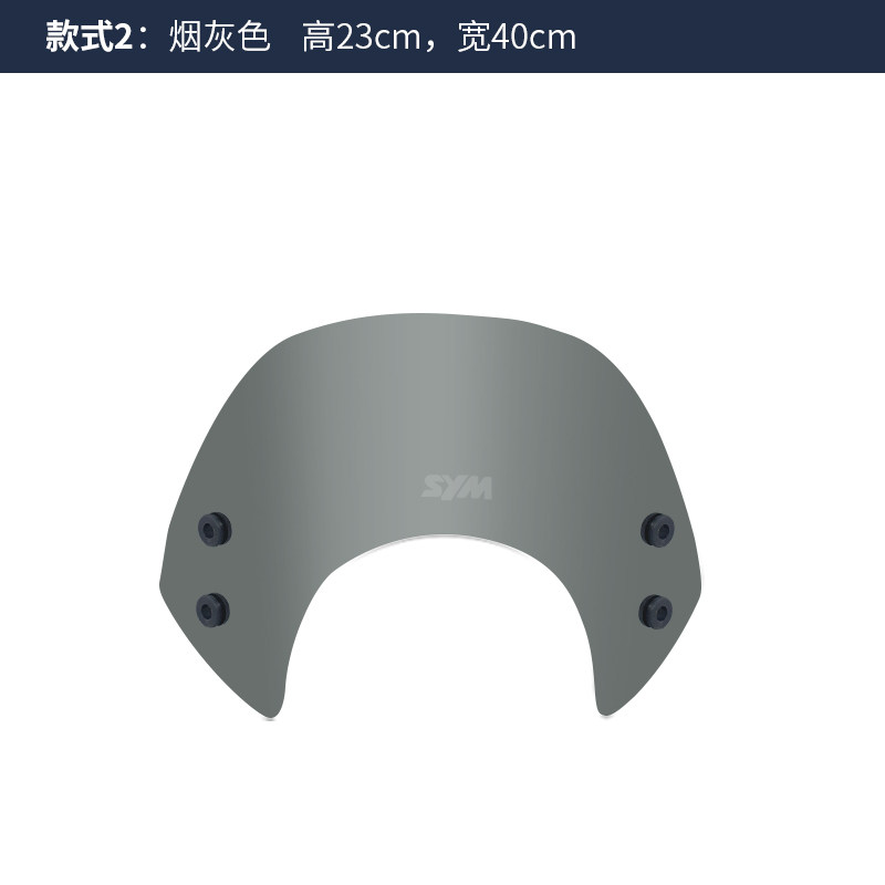 适用于三阳飞度3飞度4前挡风玻璃改装配件护胸加高挡风竞技款灰色