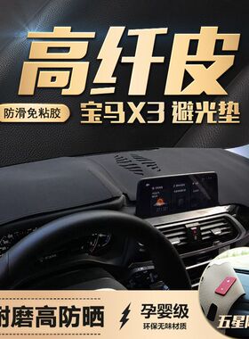 适用宝马X3中控防晒垫3系5系改装X1/X2/X4/X5/X6遮阳仪表台避光垫