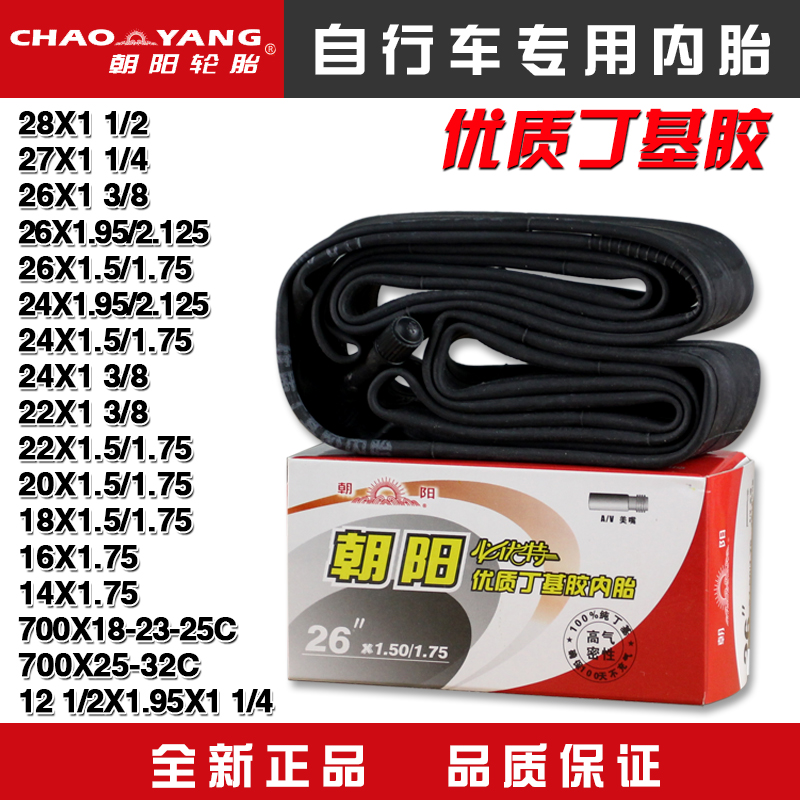 朝阳自行车内胎12/14/16/20/24/26X1.50/1.75/1.95轮胎700山地车
