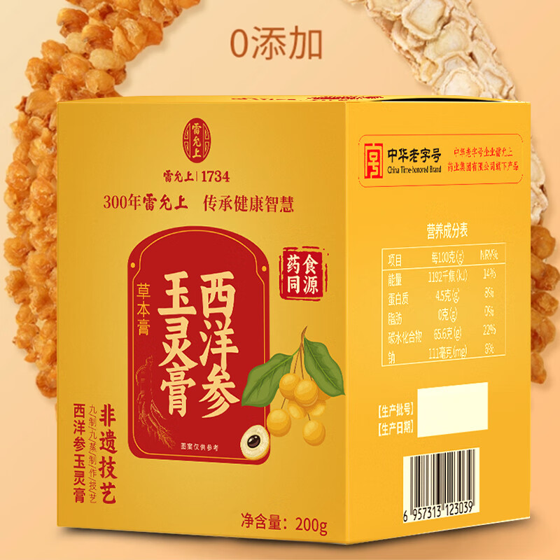雷允上西洋参玉灵膏滋补养生