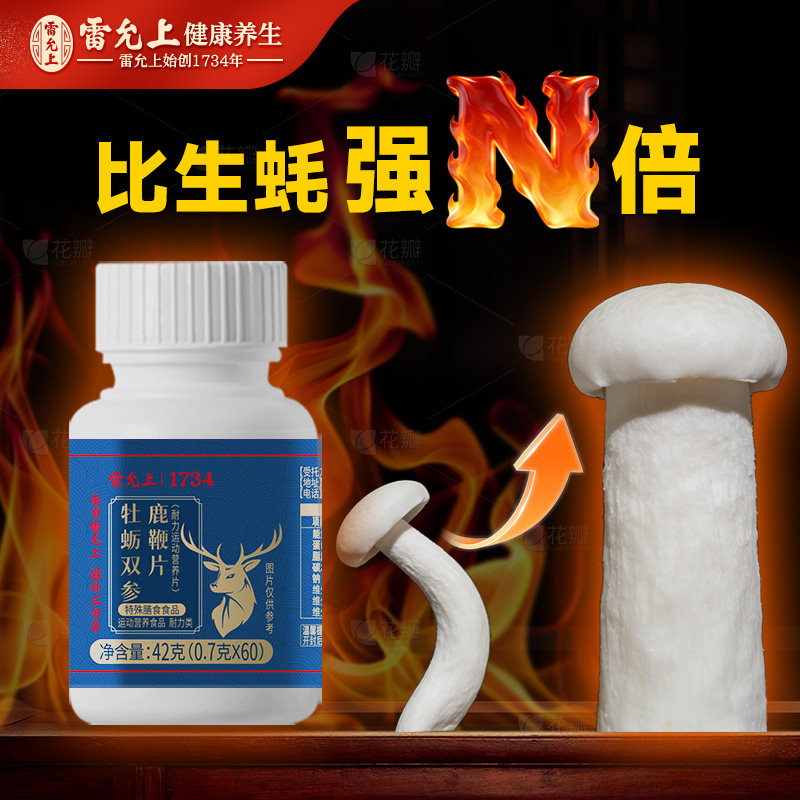 雷允上鹿鞭牡蛎补片玛咖双参片人参鹿鞭官方正品男用补精