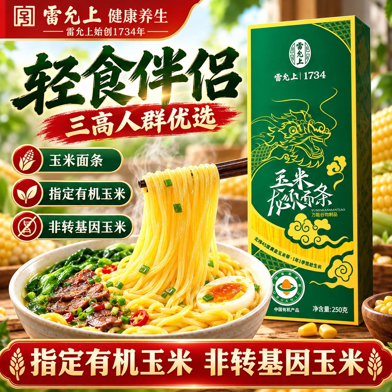 雷允上有机玉米龙须面250g