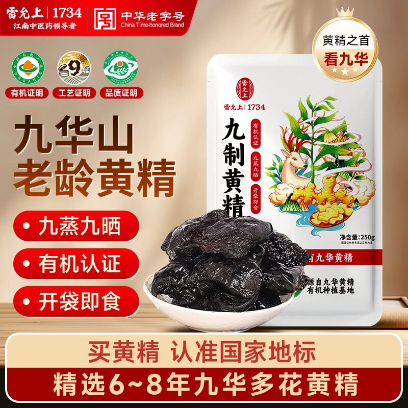 雷允上九制黄精有机九华山九蒸九晒即食泡茶滋补独立包装官方正品