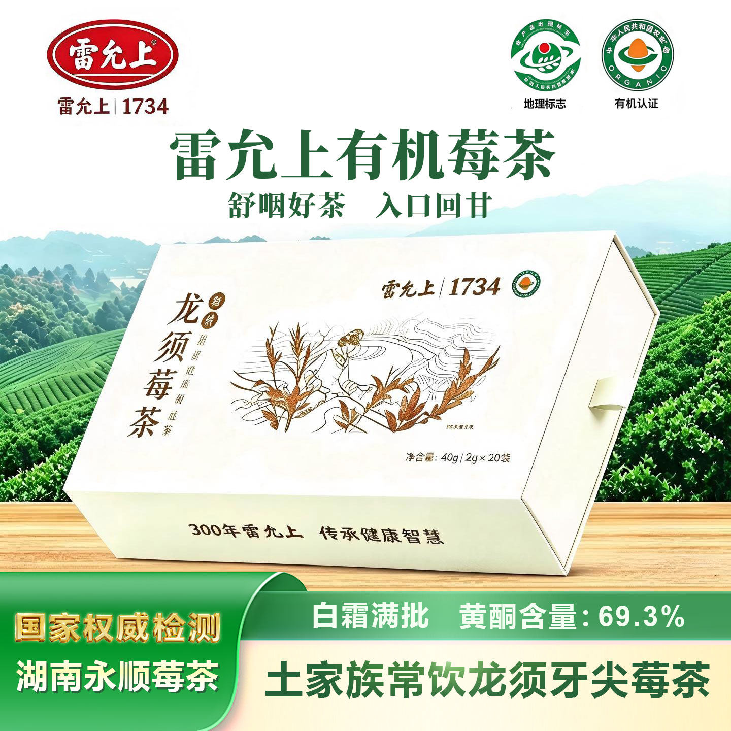 雷允上有机龙须莓茶无咖啡因安神茶精选嫩芽尖无糖便携装回甘明显实拍图 商品