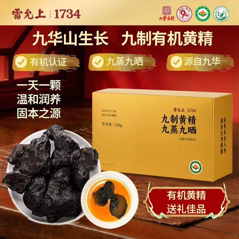 雷允上九华有机黄精150g正品