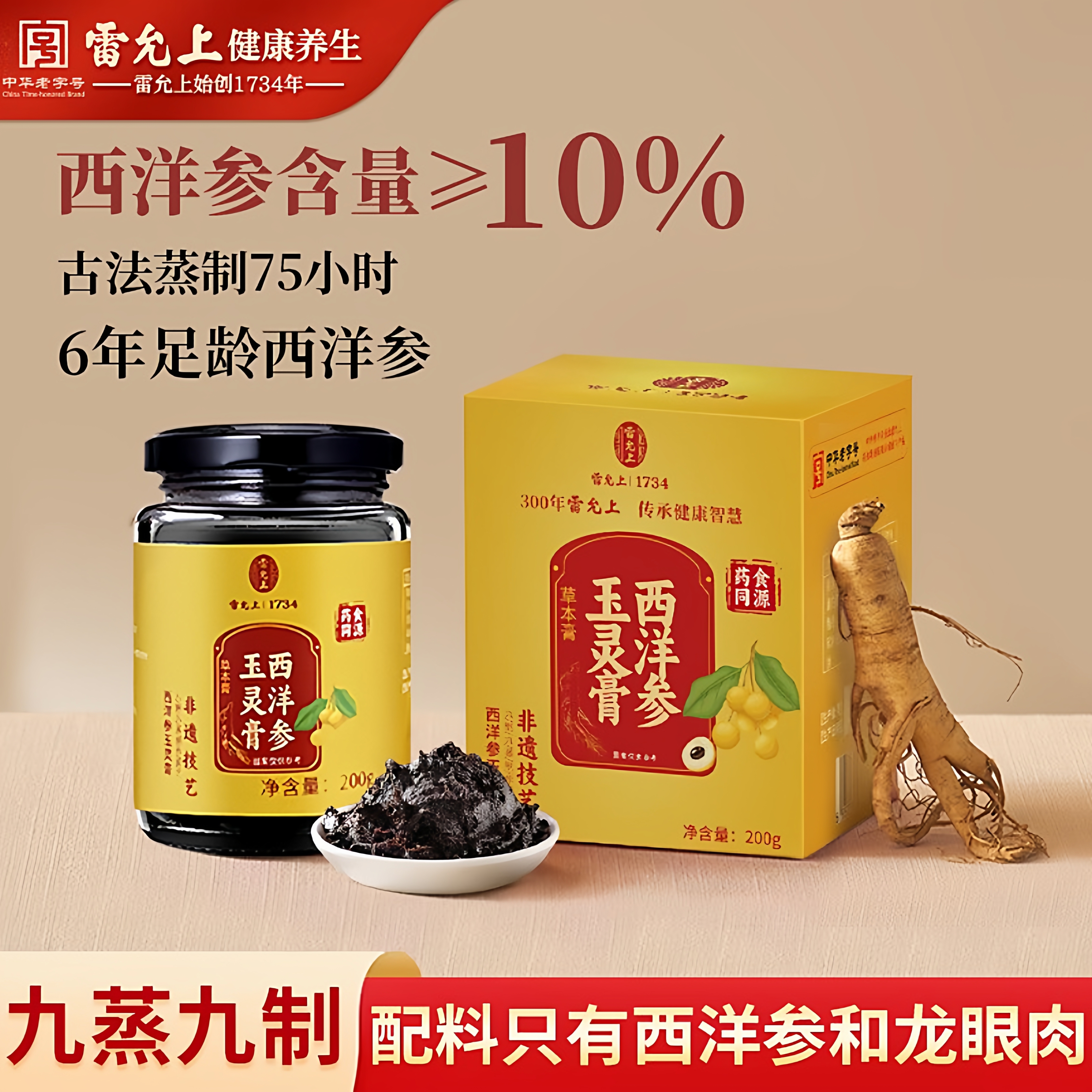 雷允上西洋参玉灵膏滋补养生