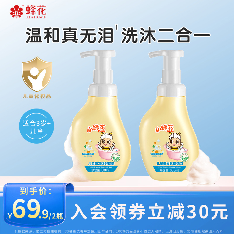 蜂花儿童沐浴露洗发水二合一泡泡宝宝儿童洗护专用男童女童2瓶装