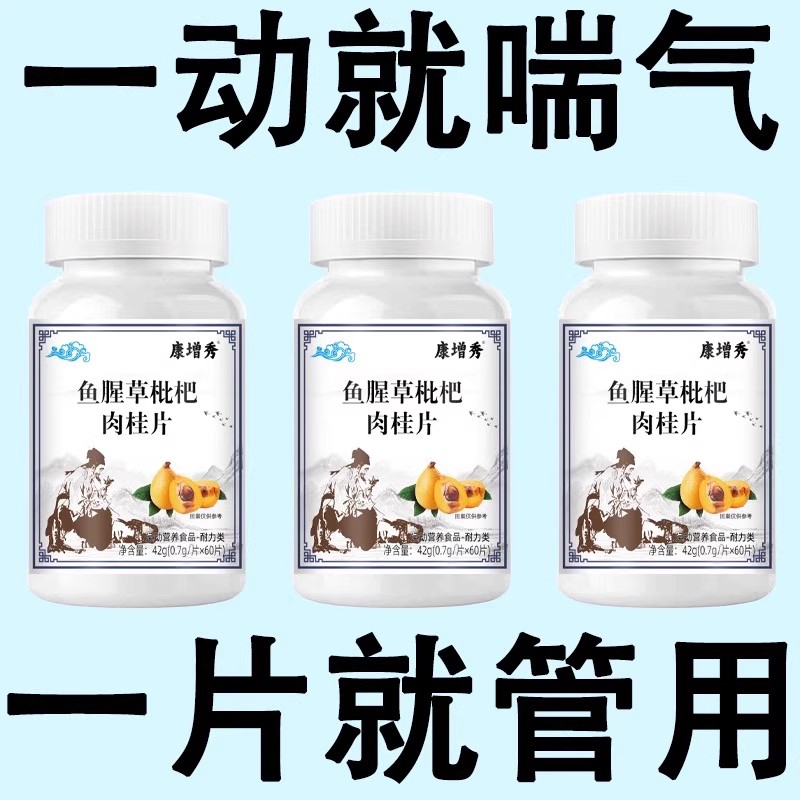 【一动就喘】长期喘上不来气心慌气喘上楼喘走路大喘气鱼腥草含片