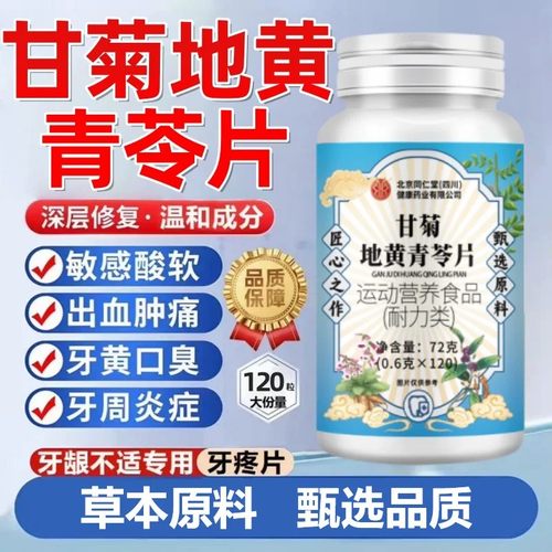 甘菊地黄青苓片草本原料牙疼片敏感酸软出血肿痛牙周炎120粒