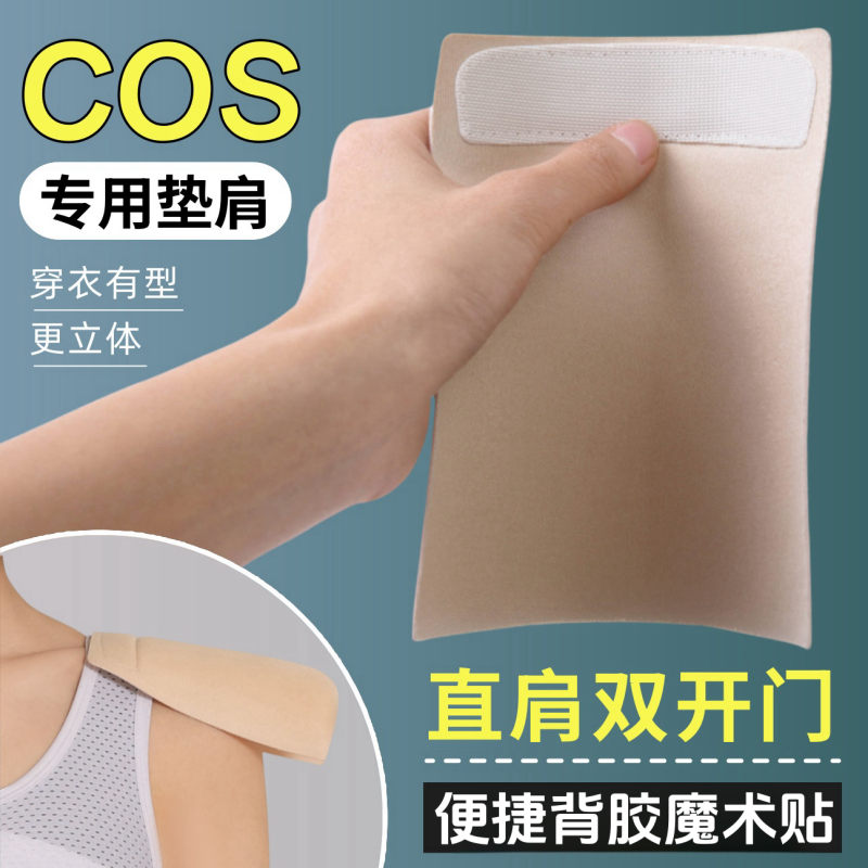 COS专用垫肩秒变直角肩双开门
