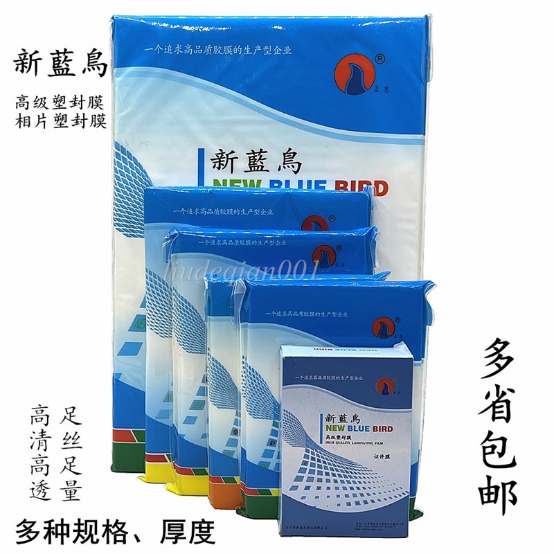 包邮新蓝鸟塑封膜3寸5寸6寸7寸16K5C6C7C8C10C12.5C丝相片护贝膜