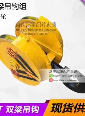 5T双梁吊钩 5吨双梁滑轮组  铸钢滑轮行车吊钩定做双梁滑轮组